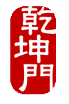乾坤姓名學