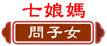 七娘媽 問子女