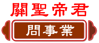 關聖帝君 問事業