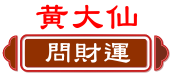 黃大仙 問財運