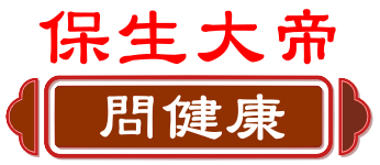 保生大帝 問健康