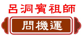 呂洞賓祖師 問機運