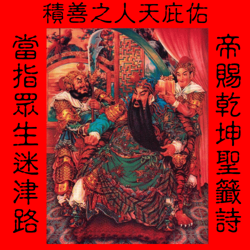 關聖帝君聖像