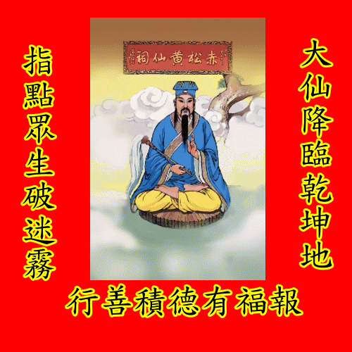 黃大仙聖像