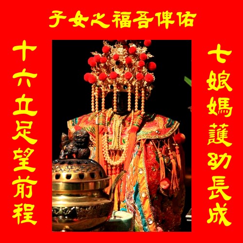 七娘媽聖像