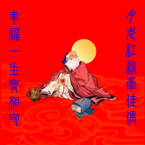 月下老人聖像