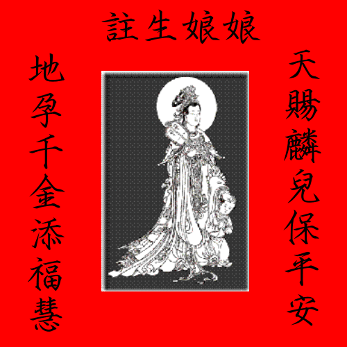 註生娘娘聖像