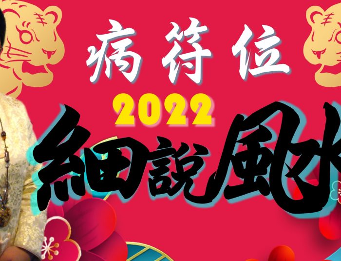 病符位2022